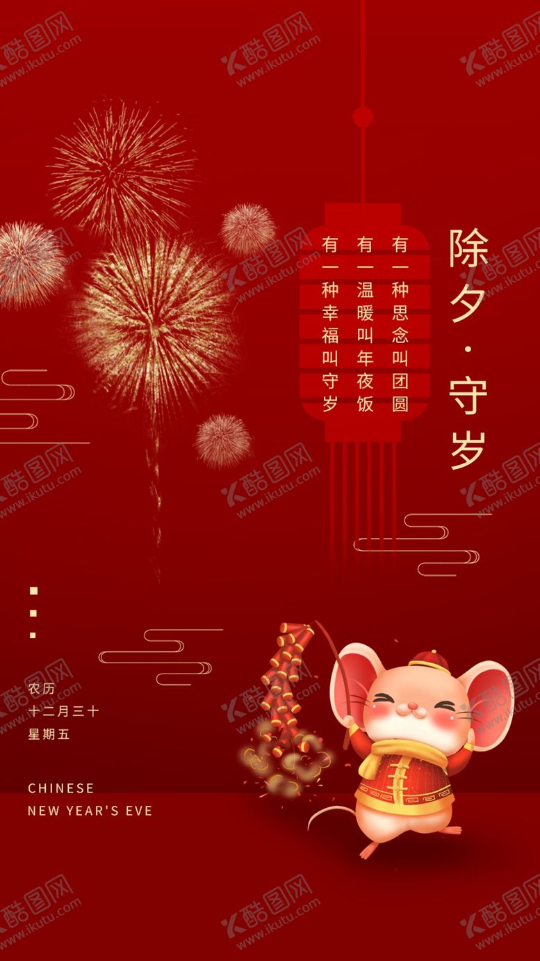 编号：44719910091034457344【酷图网】源文件下载-除夕
