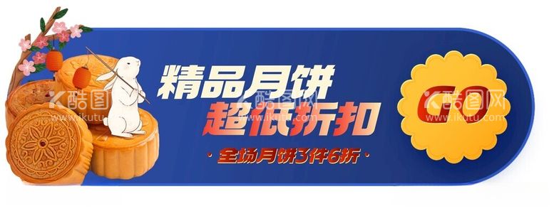 编号：14140412161022117209【酷图网】源文件下载-中秋节电商胶囊banner