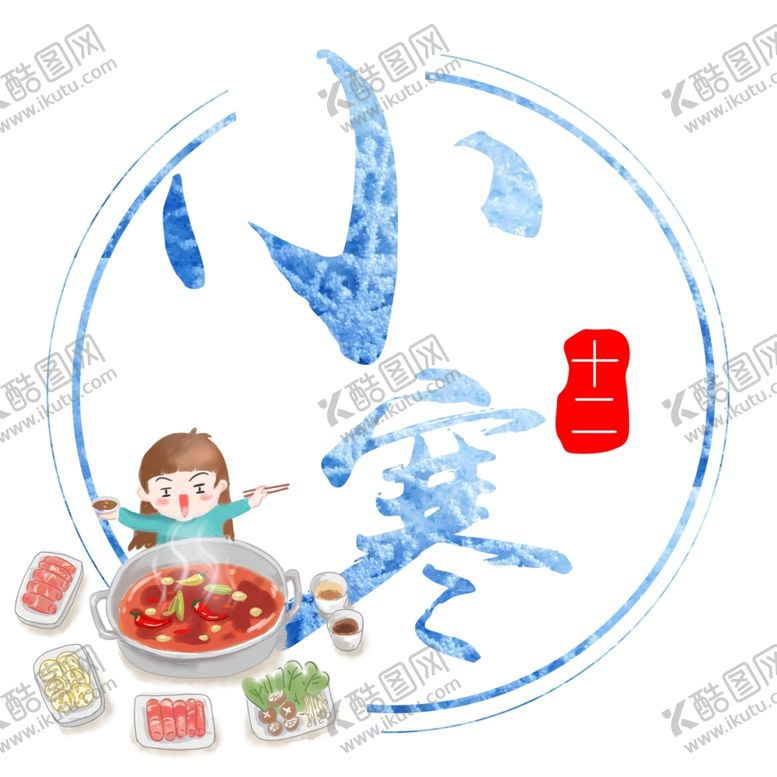 编号：33971110171712592965【酷图网】源文件下载-二十四节气之小寒