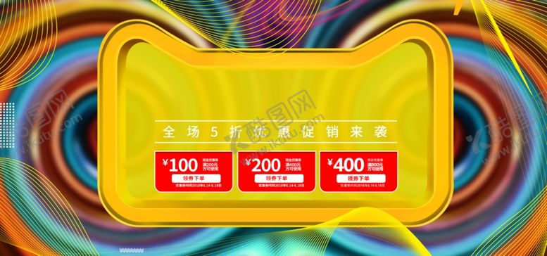 编号：76136306280520188816【酷图网】源文件下载-年中大促设计