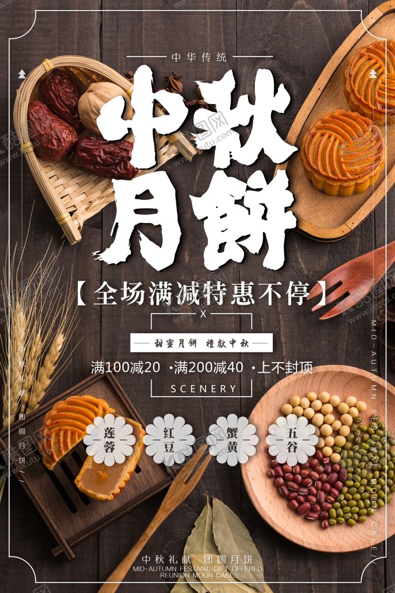 编号：14465407140817465388【酷图网】源文件下载-中秋月饼月圆传统海报展板