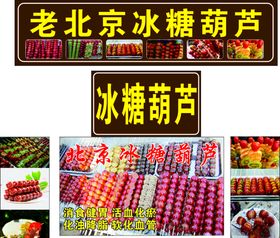 老北京冰糖葫芦门头海报