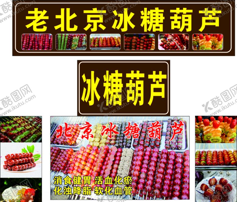 编号：14022707091206101056【酷图网】源文件下载-老北京冰糖葫芦门头海报