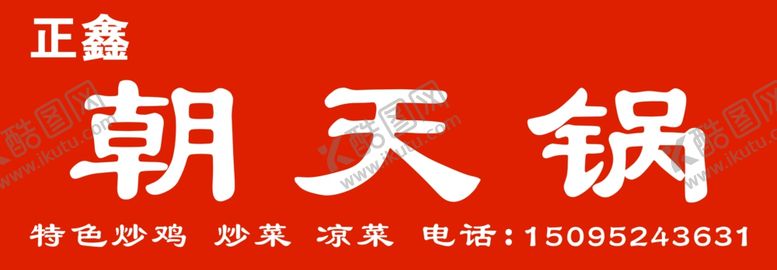 编号：91694309160632564285【酷图网】源文件下载-门头牌