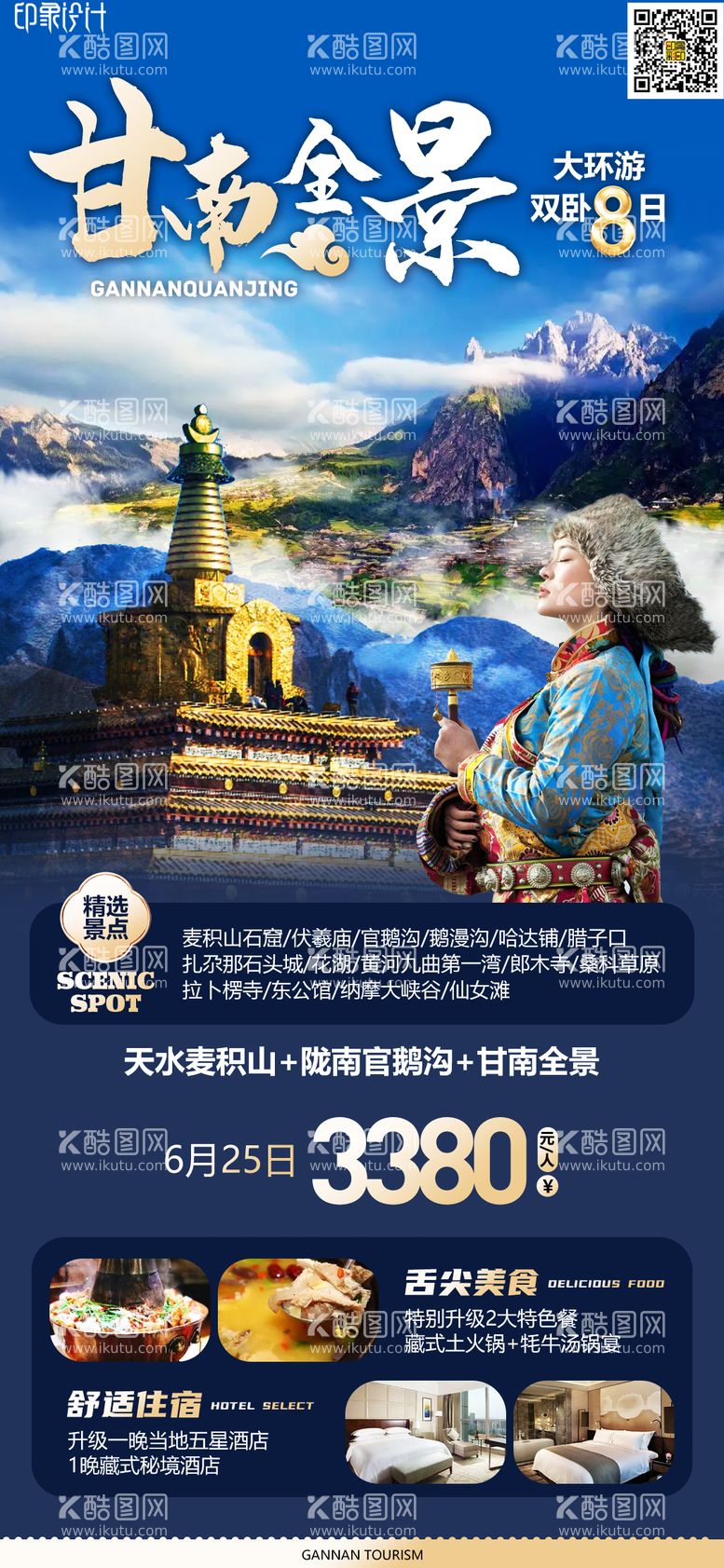 编号：73178511192200068234【酷图网】源文件下载-甘南旅游海报