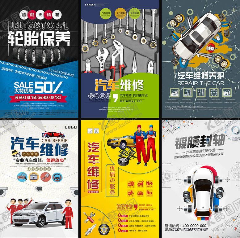 编号：73861904151308562338【酷图网】源文件下载-汽车维修服务宣传海报