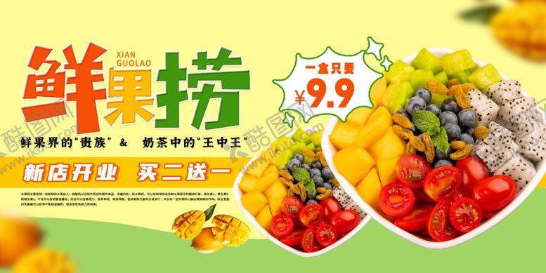 编号：93758910020714386669【酷图网】源文件下载-鲜果捞促销海报