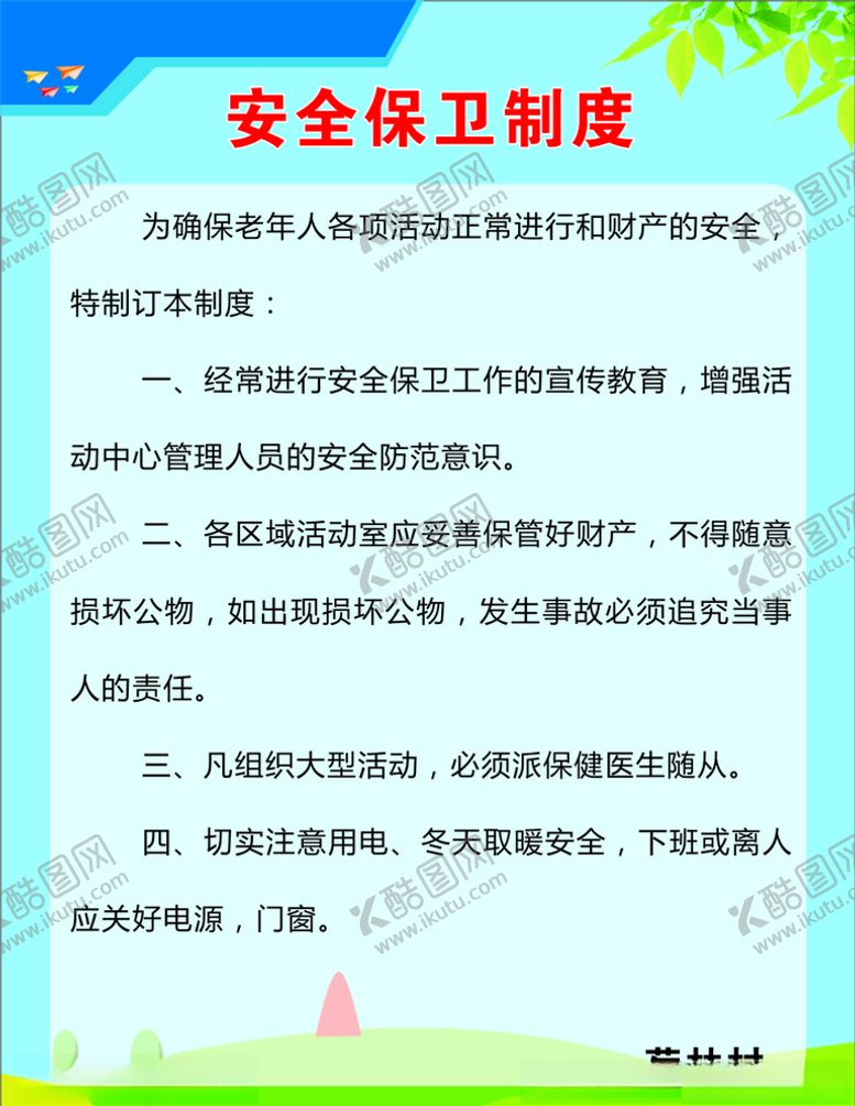 编号：62003209271442111516【酷图网】源文件下载-安全保卫制度