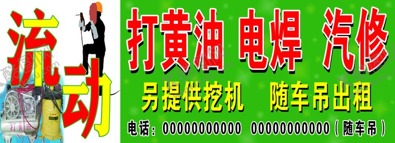 编号：03895409182123228910【酷图网】源文件下载-流动打黄油 电焊  汽修