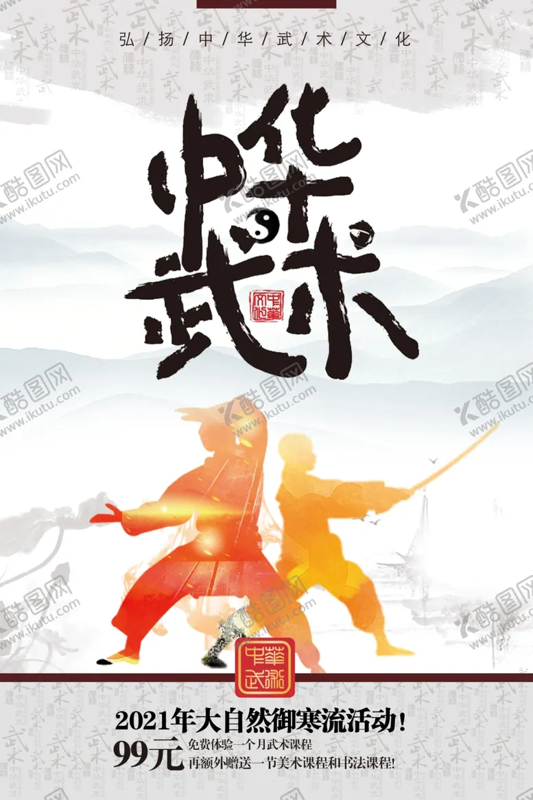 编号：69069504300903251936【酷图网】源文件下载-中华武术海报