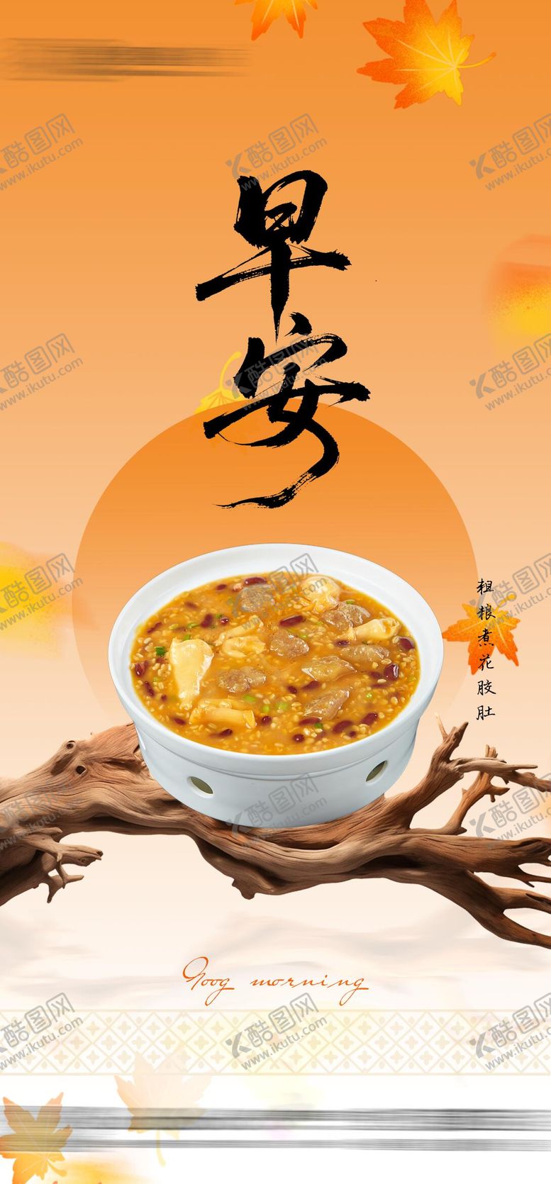 编号：53278510311841337487【酷图网】源文件下载-早安海报 