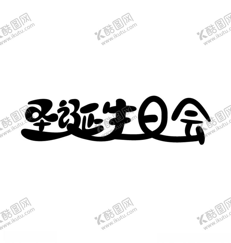 编号：11107204181430309536【酷图网】源文件下载-圣诞生日会