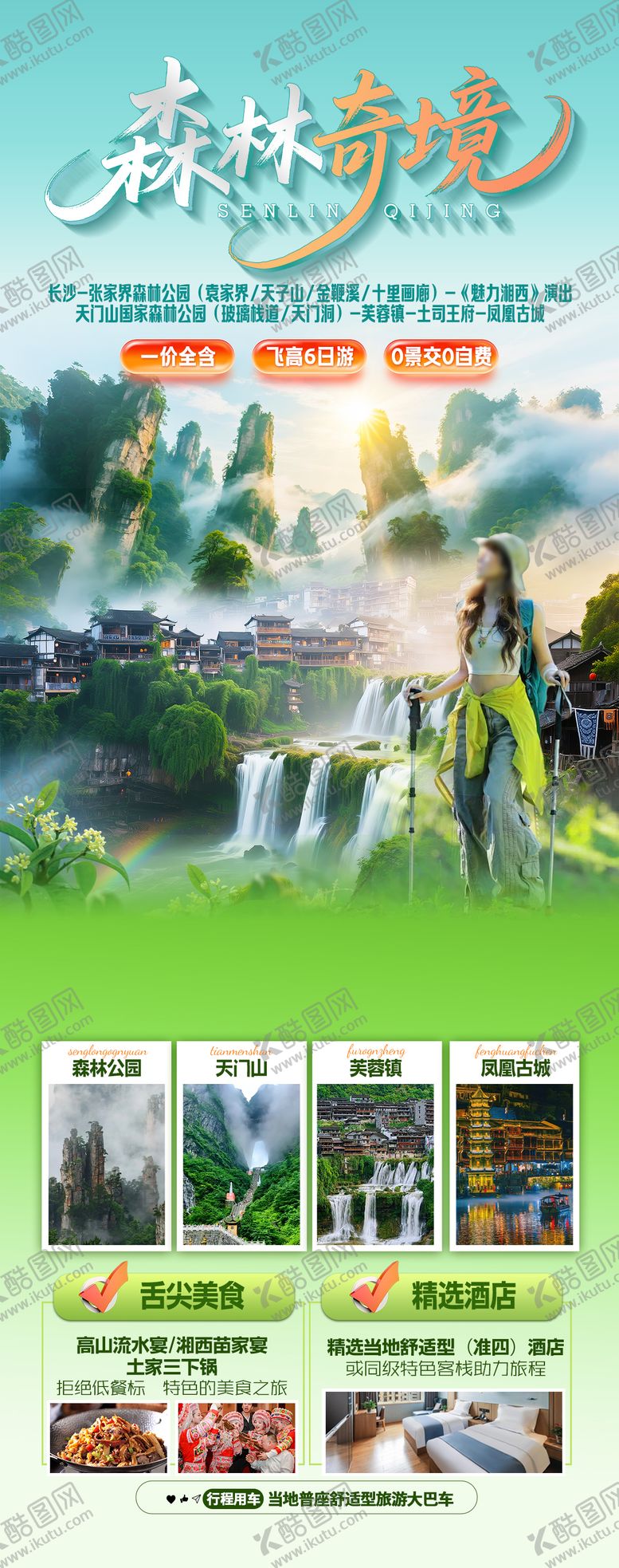 编号：18213508242322095064【酷图网】源文件下载-张家界海报