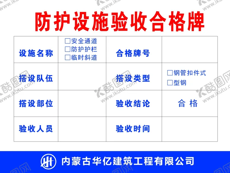 编号：33387705020759333853【酷图网】源文件下载-防护设施验收合格牌