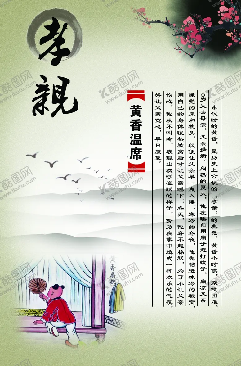 编号：97494507050917537425【酷图网】源文件下载-黄香温席成语故事校园文化