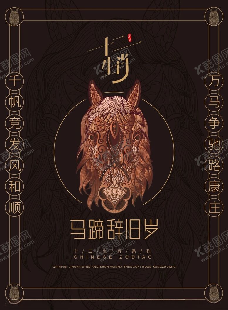 编号：25904302062334468152【酷图网】源文件下载-生肖马