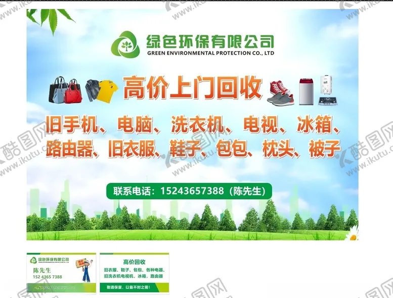 编号：33148602021413256038【酷图网】源文件下载-旧物回收旧衣回收以旧换新
