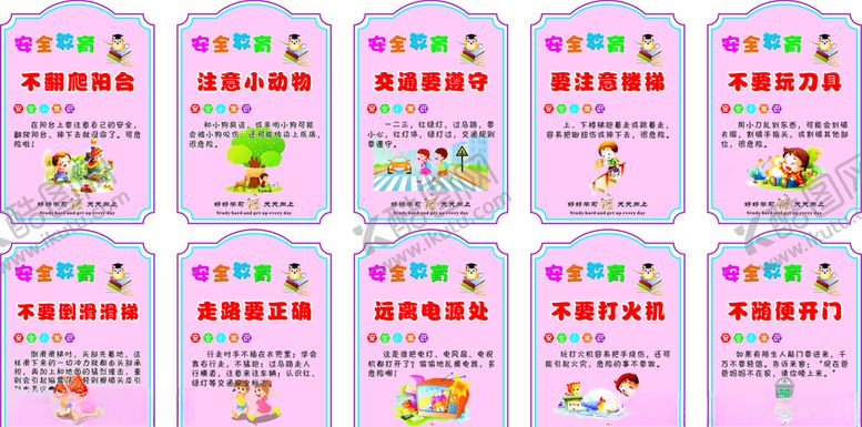 编号：86133507051431471634【酷图网】源文件下载-幼儿园安全教育展板