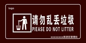 请勿乱丢垃圾