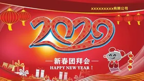 2020新春展板