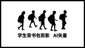 学生背书包剪影