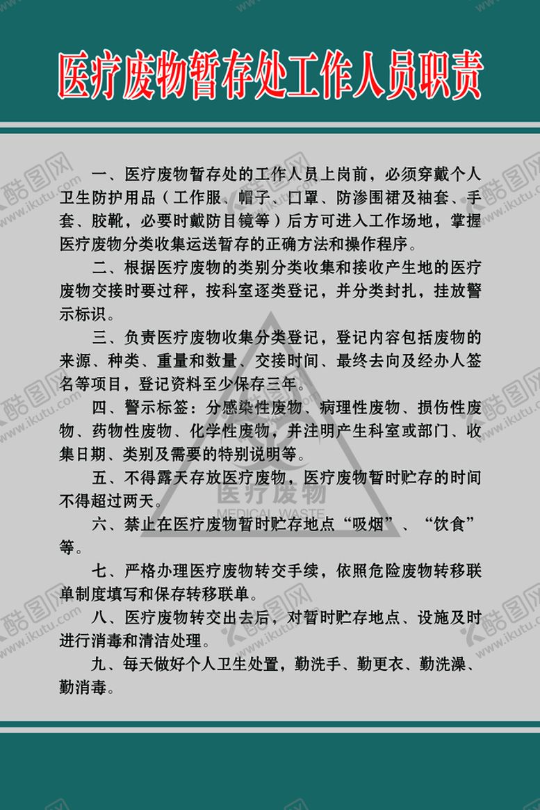 编号：80473609282016189758【酷图网】源文件下载-医疗废物暂存处工作人员职责