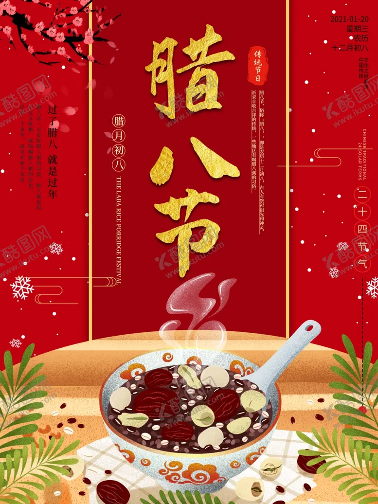 编号：16596704301824022243【酷图网】源文件下载-腊八节海报