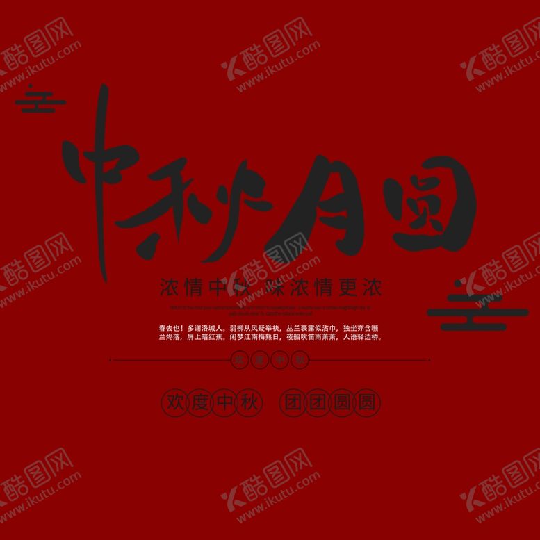 编号：86475810191718355998【酷图网】源文件下载-中秋