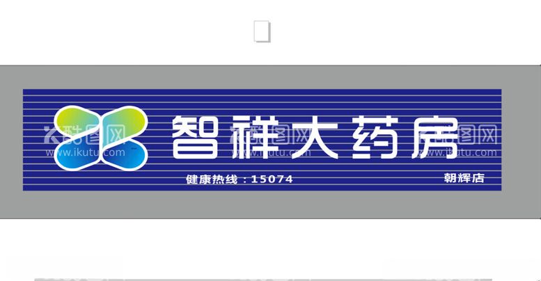 编号：13426812151612008467【酷图网】源文件下载-智祥药房