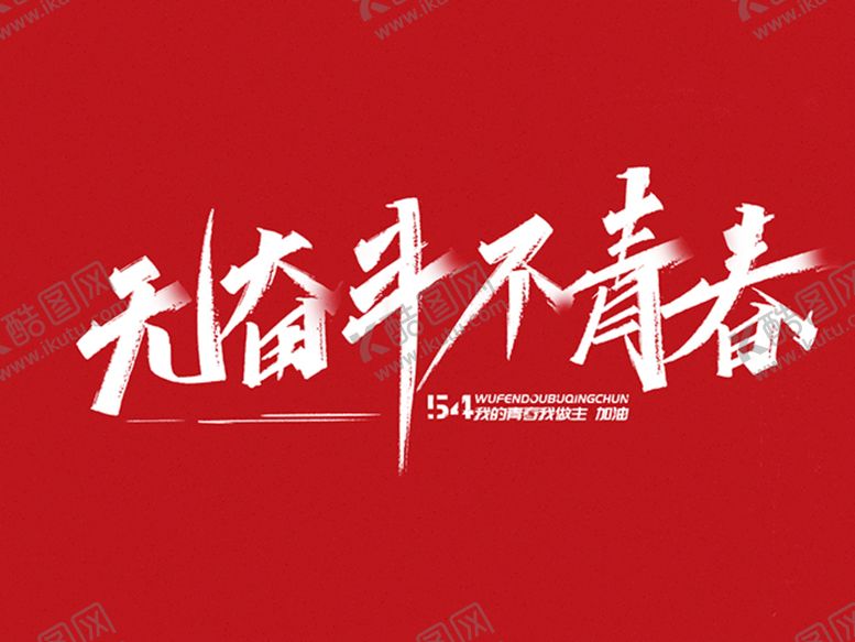 编号：04571609241610546419【酷图网】源文件下载-无奋斗不青春