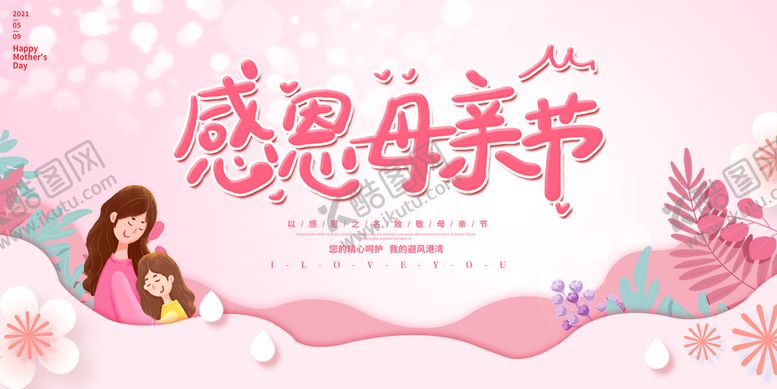 编号：13628009190347095601【酷图网】源文件下载-感恩母亲节设计