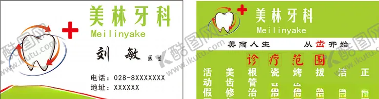 编号：44858904211849166260【酷图网】源文件下载-牙科名片