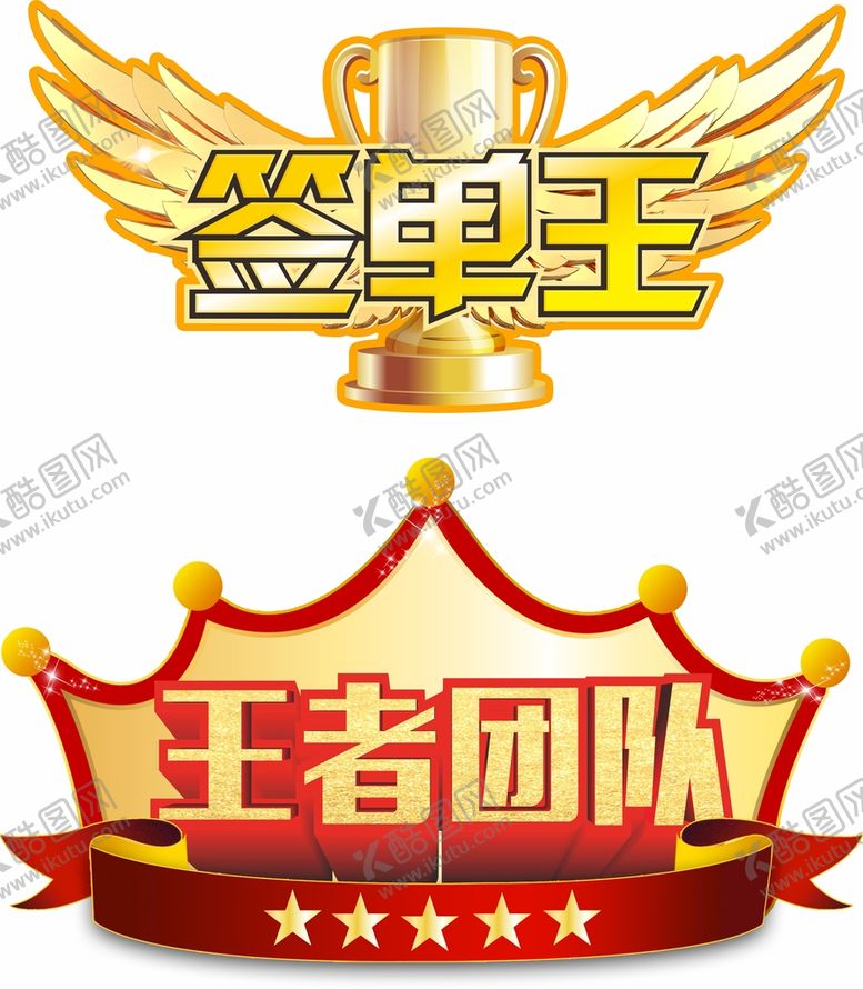 编号：72387010162237436426【酷图网】源文件下载-签单王