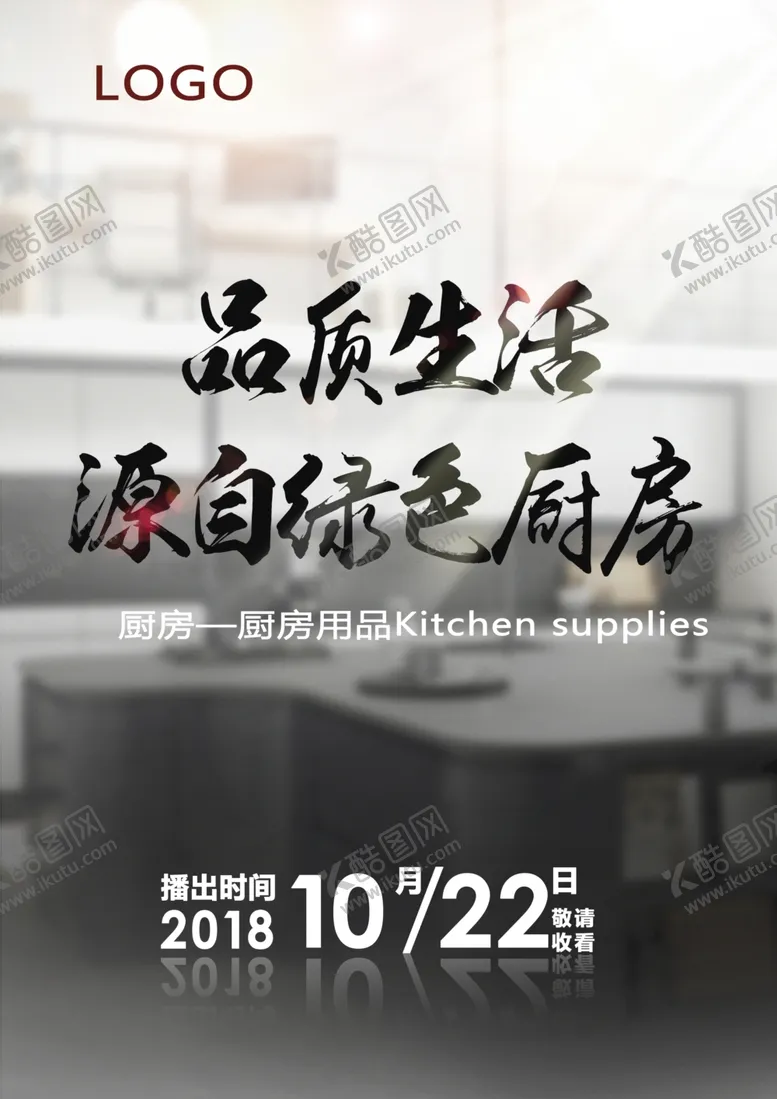 编号：94737109121021316859【酷图网】源文件下载-厨房用品海报