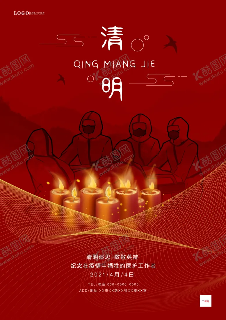 编号：53749803241528103741【酷图网】源文件下载-清明节海报