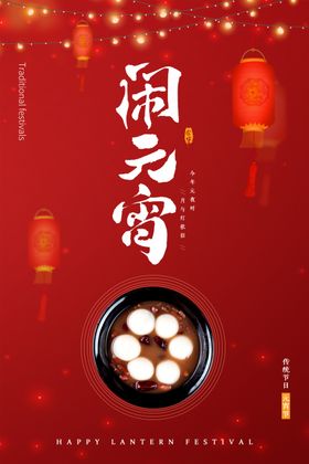 元宵节