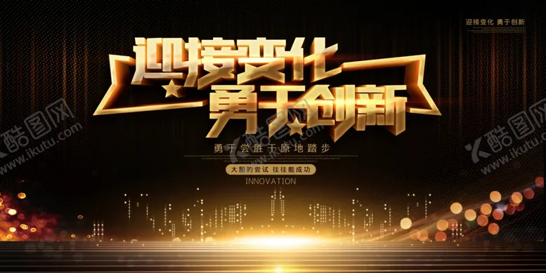 编号：72512606270822354495【酷图网】源文件下载-迎接变化勇于创新