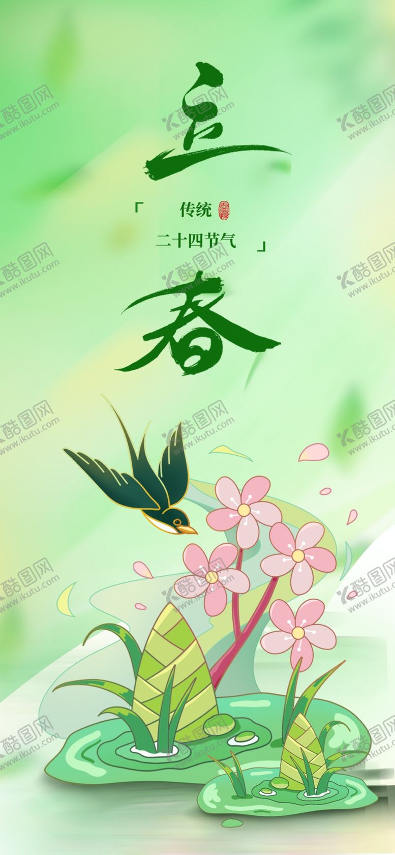 编号：21643704072234474839【酷图网】源文件下载-立春海报