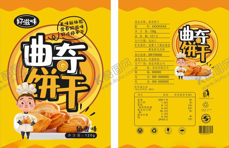 编号：56338207010055129338【酷图网】源文件下载-曲奇饼干包装展开图