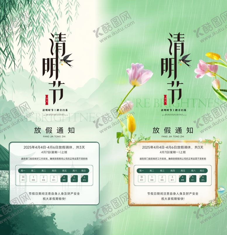 编号：87198504210137194126【酷图网】源文件下载-清明节放假通知