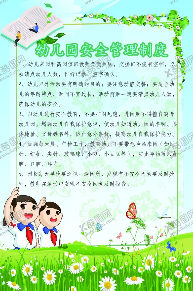 编号：30460110191444094266【酷图网】源文件下载-幼儿园管理制度