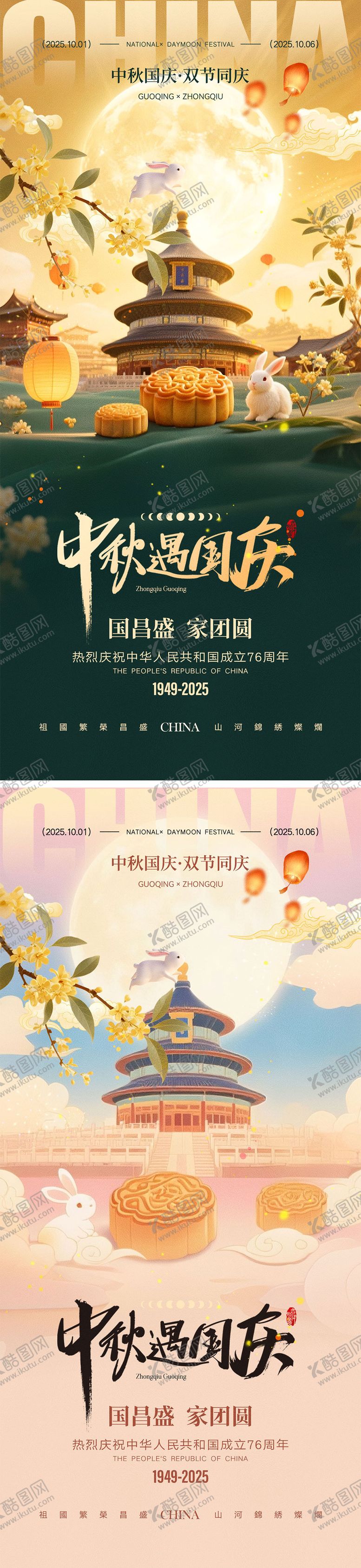 编号：49641508022211524933【酷图网】源文件下载-中秋节国庆节海报
