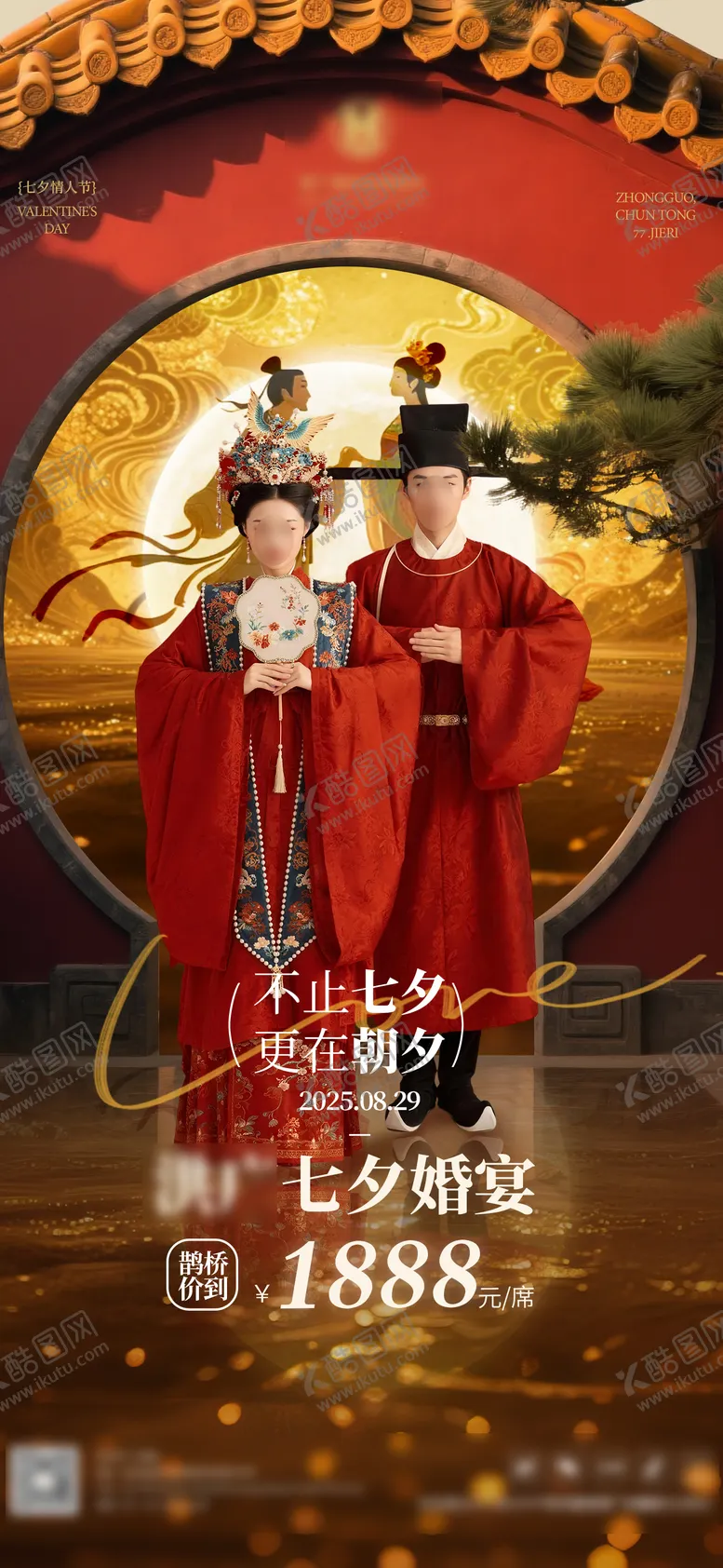 编号：42211010030509296962【酷图网】源文件下载-七夕节日婚宴海报