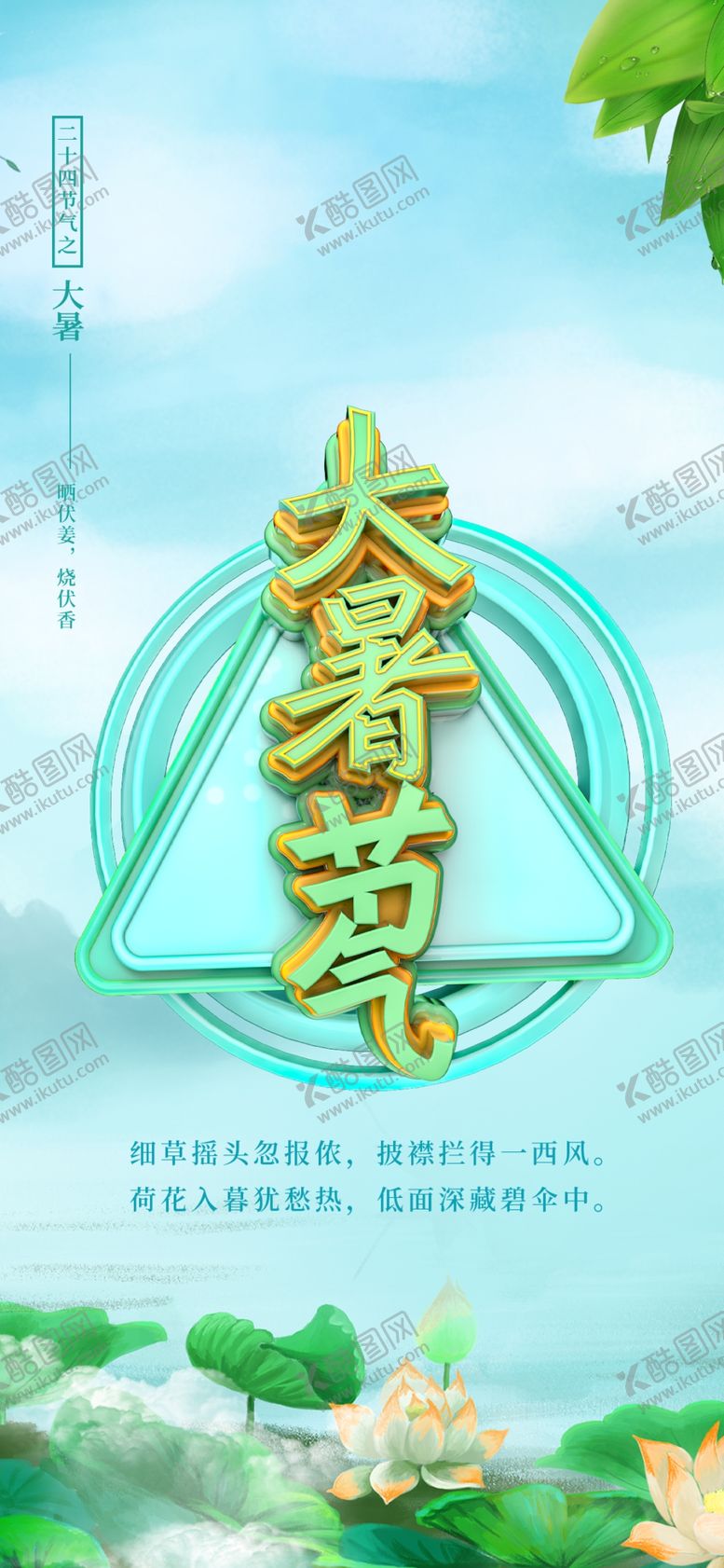 编号：54872810141426319566【酷图网】源文件下载-大暑素材