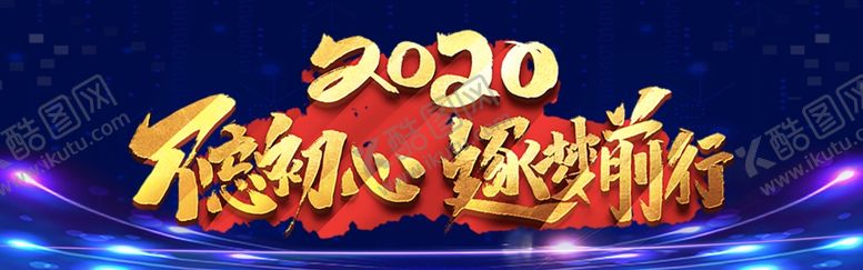 编号：77757206301939263094【酷图网】源文件下载-不忘初心