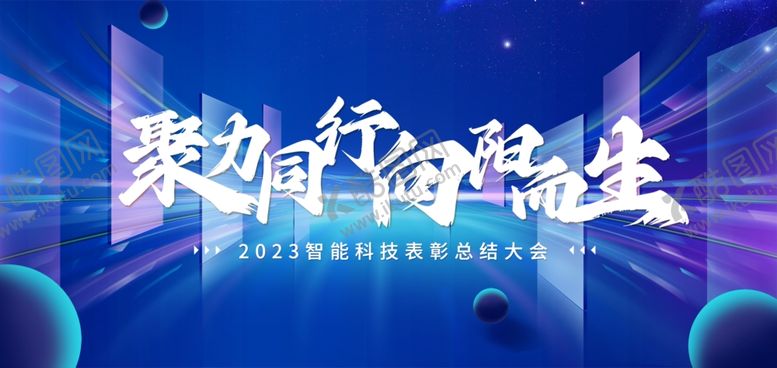 编号：35716601181106125665【酷图网】源文件下载-科技会议海报