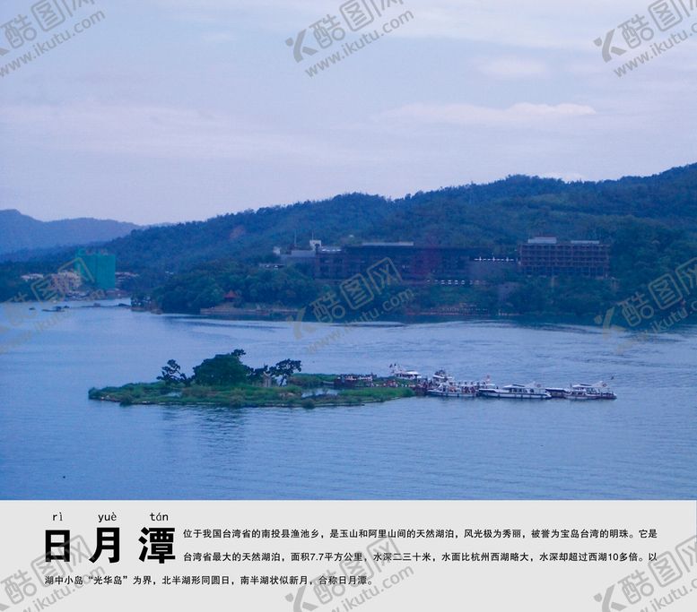 编号：68311911170546523776【酷图网】源文件下载-日月潭景点介绍展板