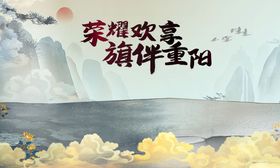 编号：46587009241138325601【酷图网】源文件下载-重阳节海报