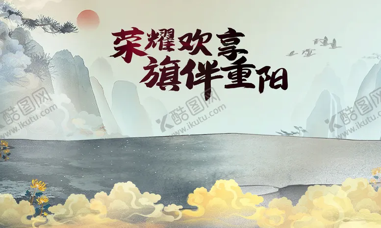编号：46587009241138325601【酷图网】源文件下载-重阳节海报