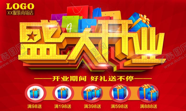 编号：17830607080934052312【酷图网】源文件下载-盛大开业